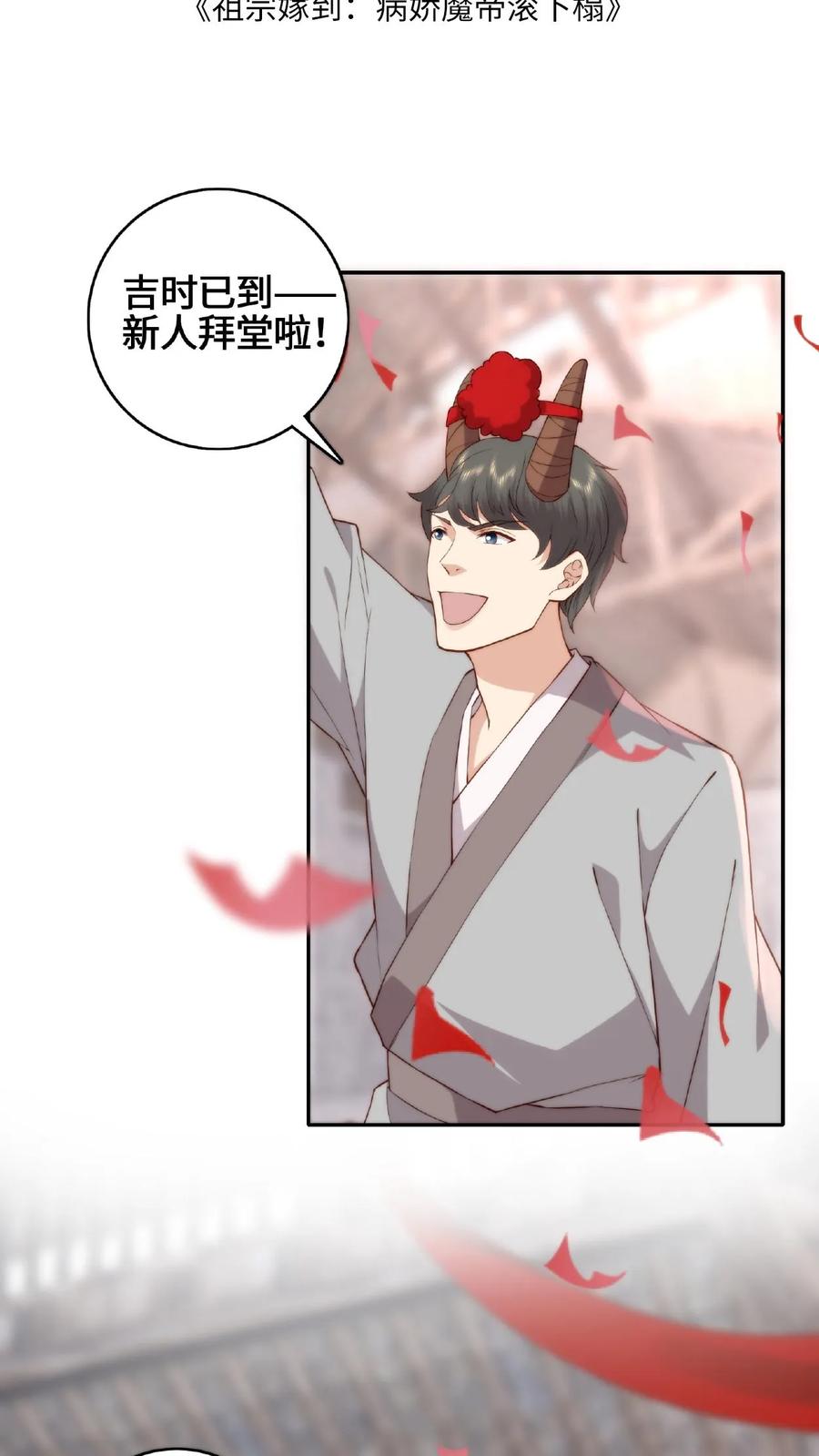 祖宗嫁到：病娇魔帝滚下榻 - 第60话 拜堂成亲 - 第2张图