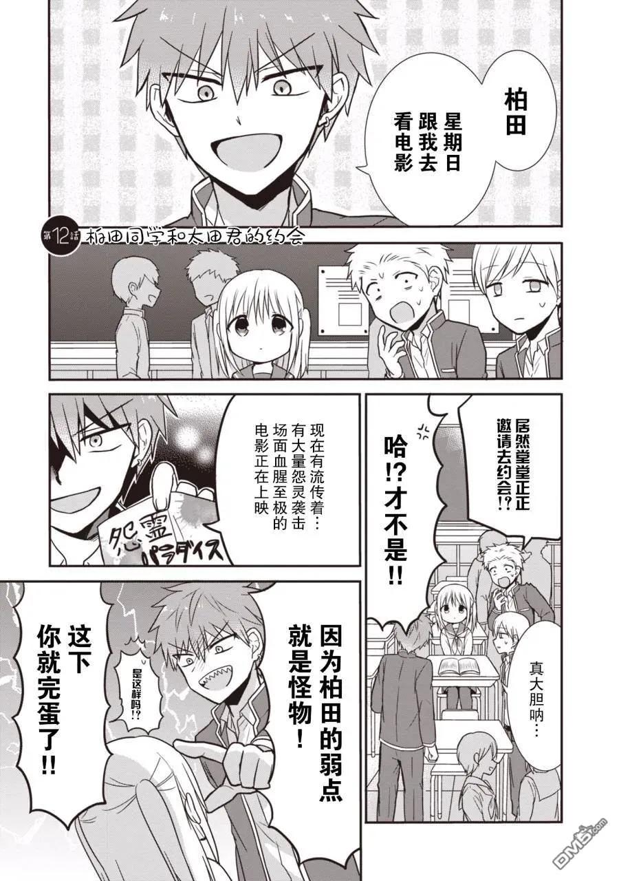 无口的柏田小姐与元气的太田君 - 第1卷 - 第118张图