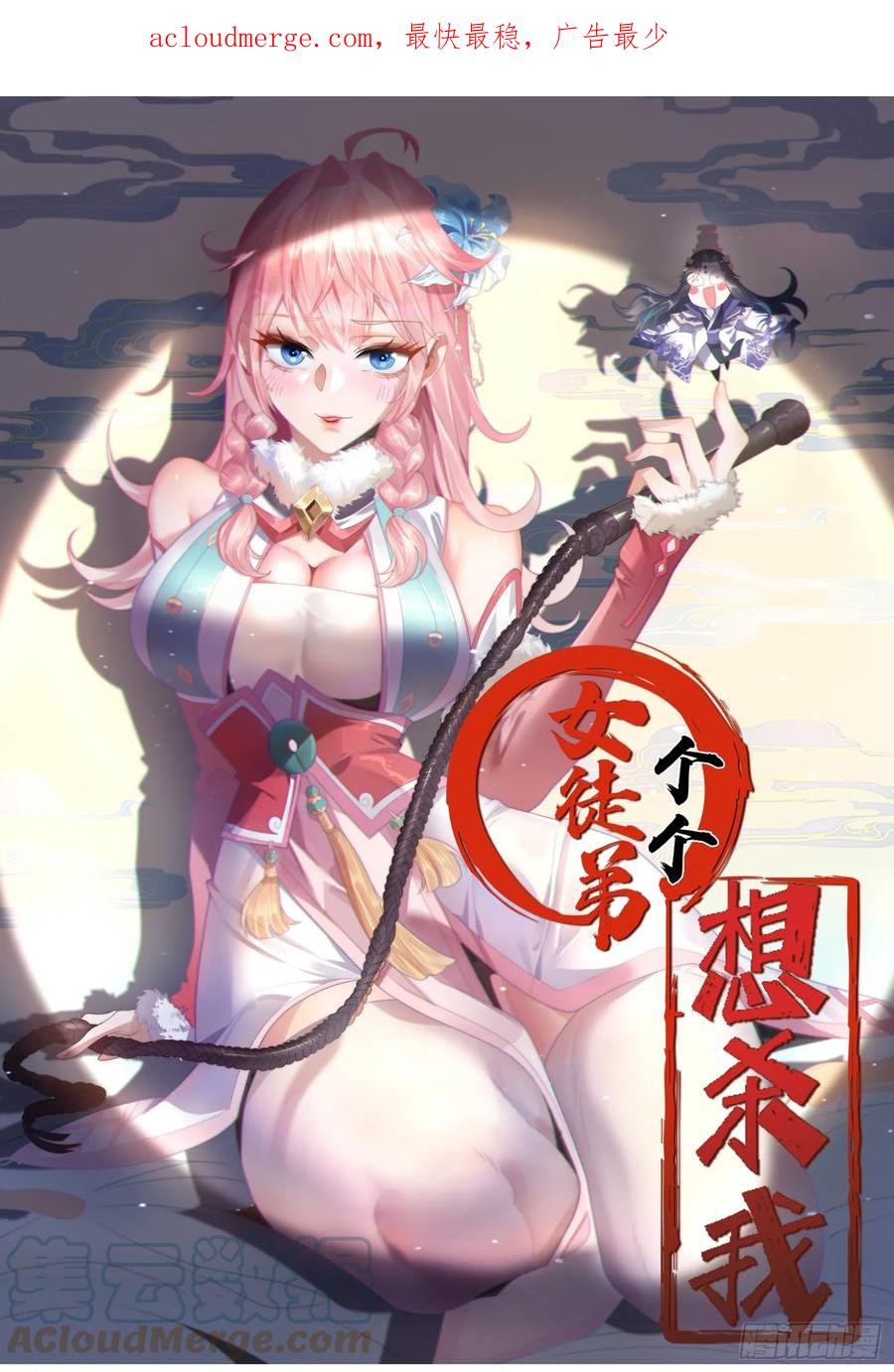 女徒弟个个想杀我 第9话 师尊，你好像变了～ 第1页