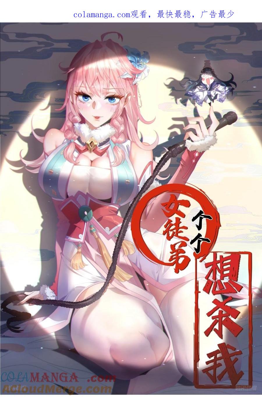 女徒弟个个想杀我 第131话 被偷家了！！！ 第1页