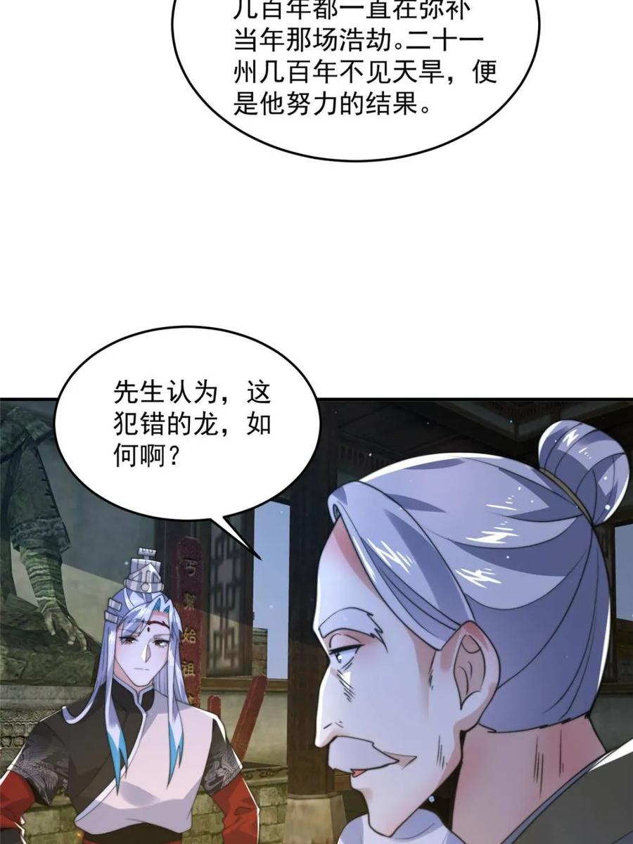 女徒弟个个想杀我 第138话 龙族女婿你好呀 第24页