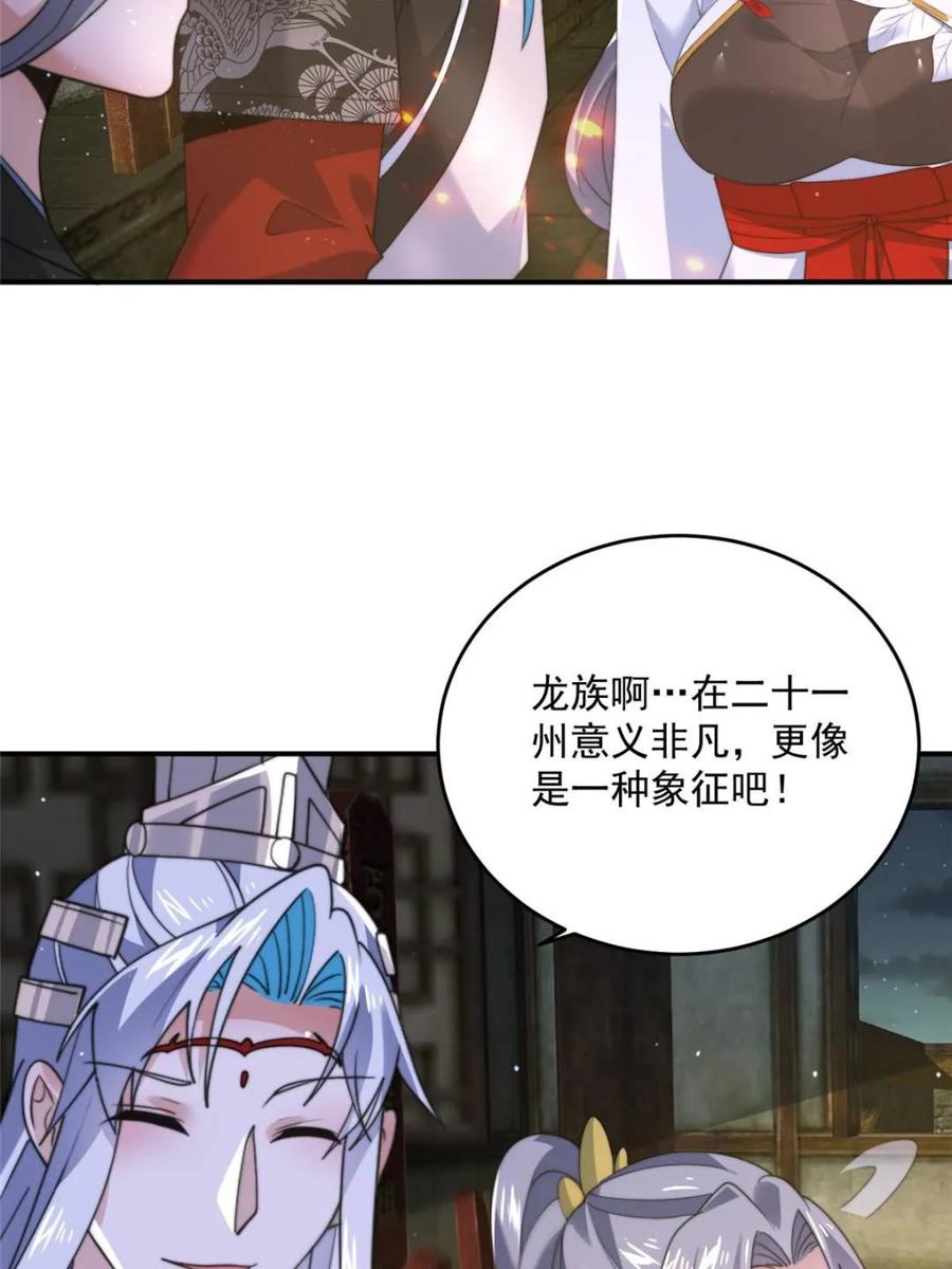 女徒弟个个想杀我 第138话 龙族女婿你好呀 第20页