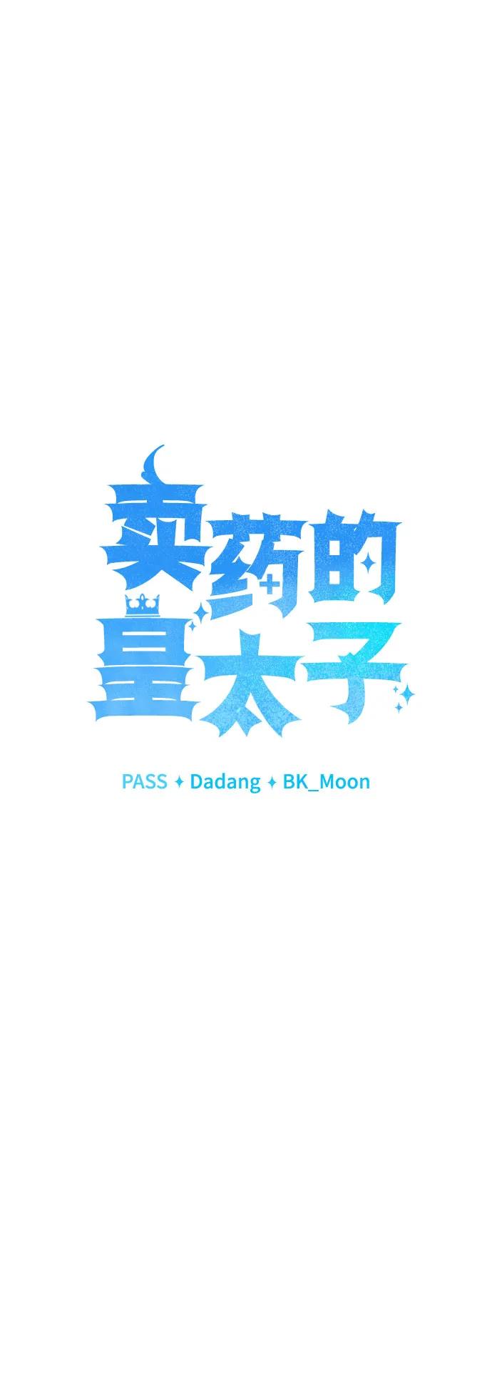 《卖药的皇太子》第14话 第11页