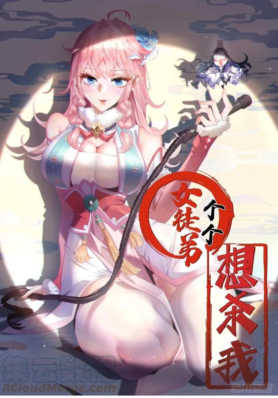 女徒弟个个想杀我 第13话 心中无女人拔剑自然神 第1页