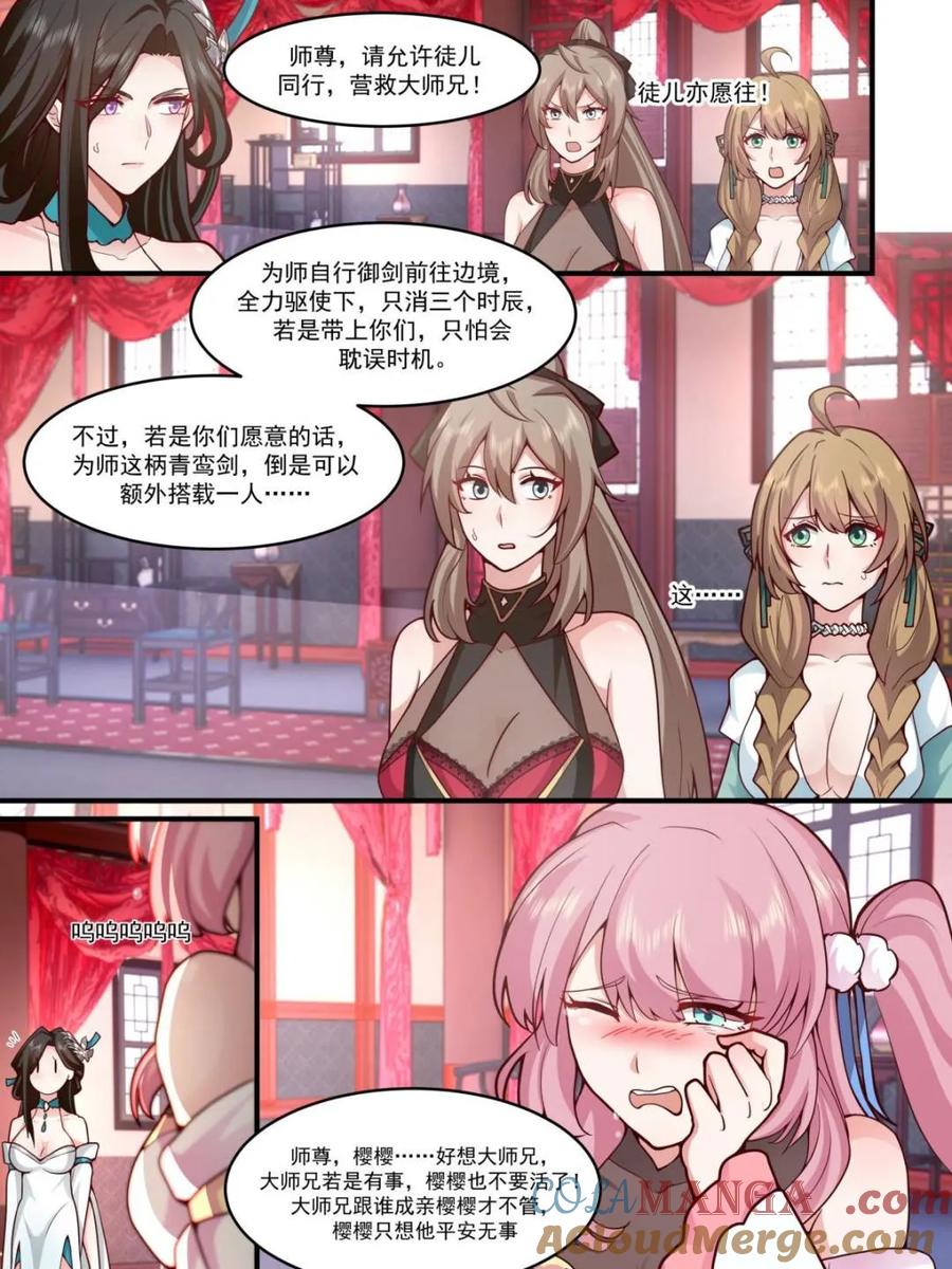 反派大师兄，师妹们全是病娇 第140话 -为师兄找一个道侣 第19页