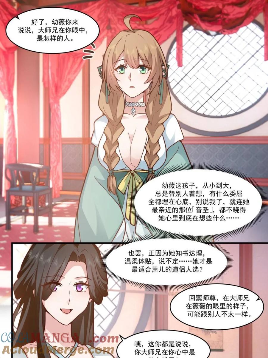 反派大师兄，师妹们全是病娇 第140话 -为师兄找一个道侣 第11页