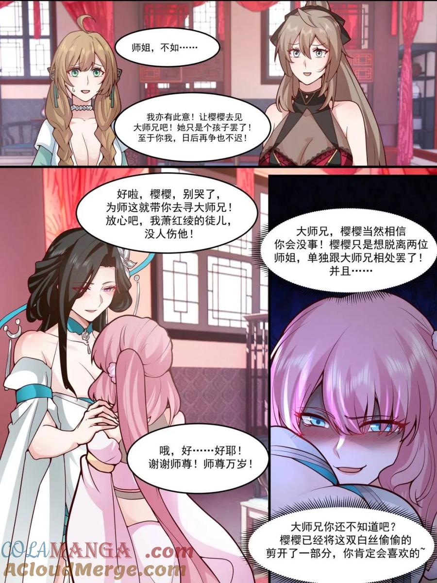反派大师兄，师妹们全是病娇 第140话 -为师兄找一个道侣 第21页
