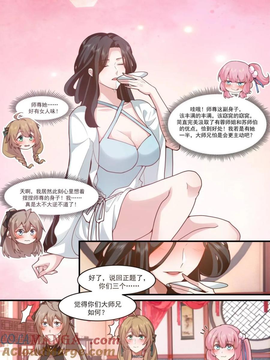 反派大师兄，师妹们全是病娇 第140话 -为师兄找一个道侣 第3页