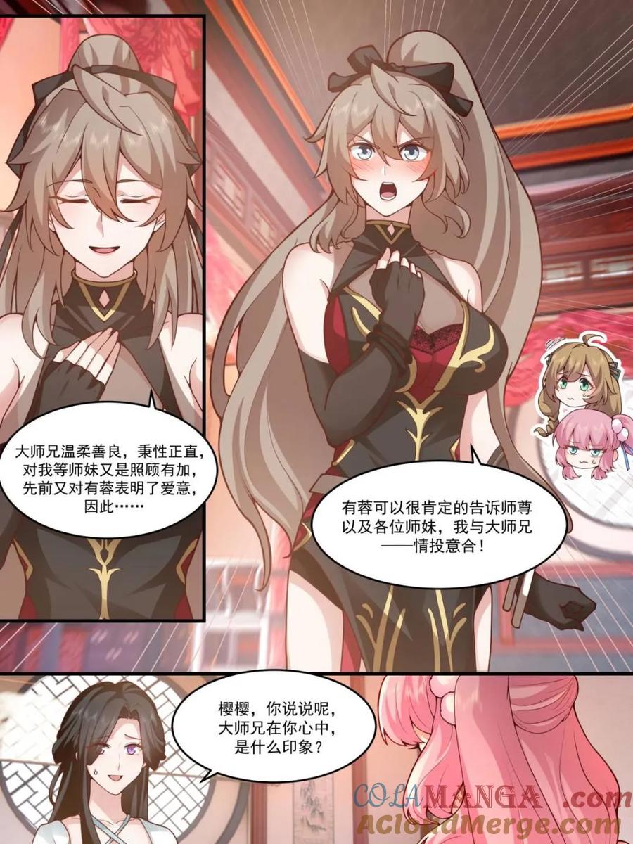 反派大师兄，师妹们全是病娇 第140话 -为师兄找一个道侣 第7页