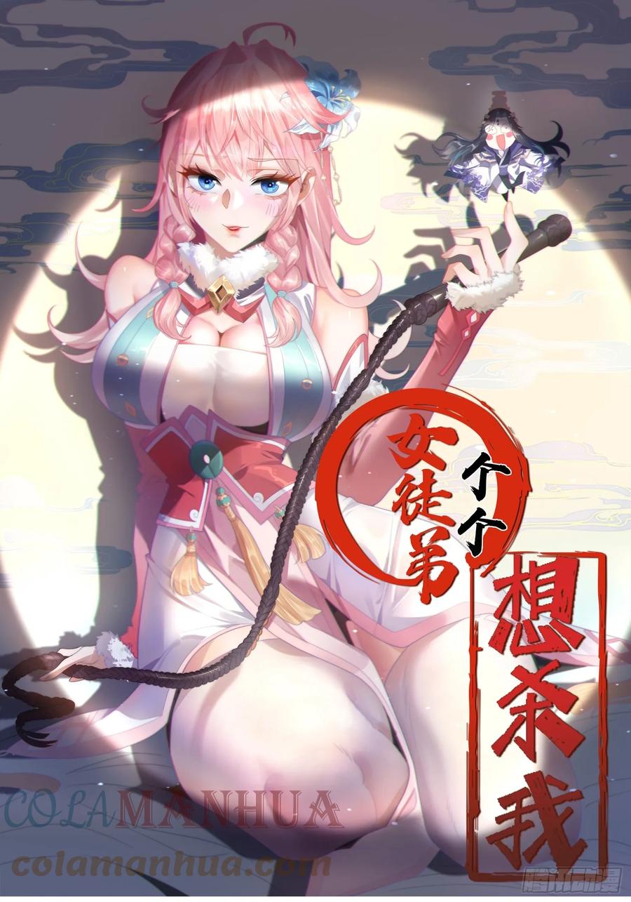 女徒弟个个想杀我 第14话 听说你有个姐姐？ 第1页