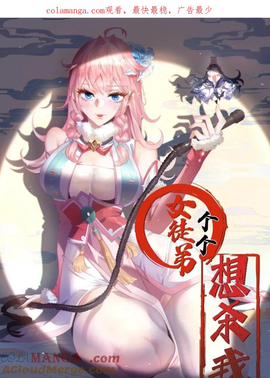女徒弟个个想杀我 第151话 吊打不在话下！ 第1页