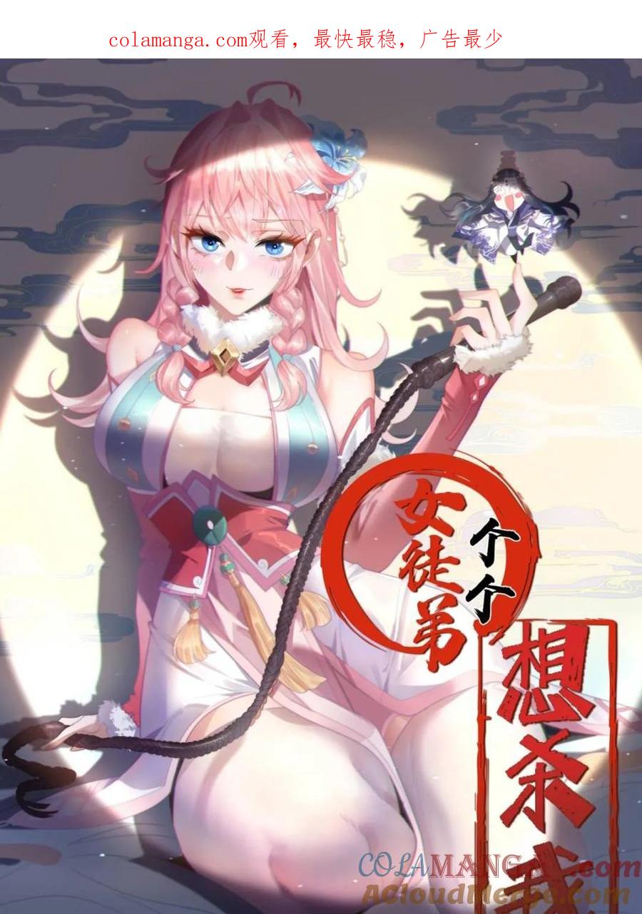 女徒弟个个想杀我 第154话 混蛋她可是朋友妻啊 第1页