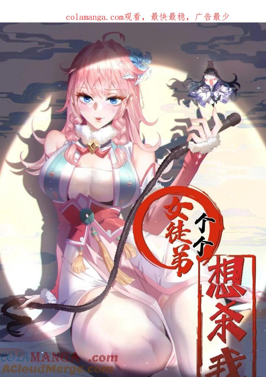 女徒弟个个想杀我 第155话 狠狠地惩罚哥哥哦！ 第1页
