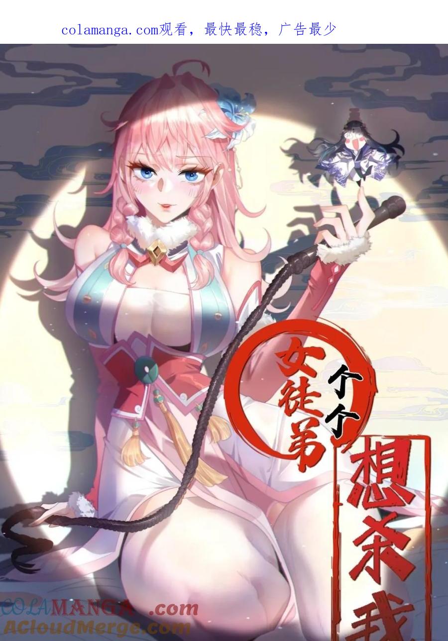 女徒弟个个想杀我 第156话 合欢宗秘宝正确用法 第1页