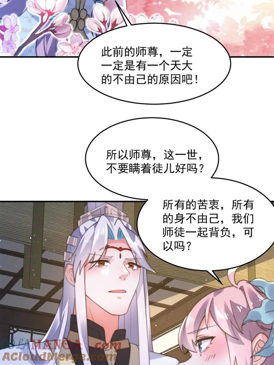 女徒弟个个想杀我 第158话 关于小熊呸前世的事 第33页