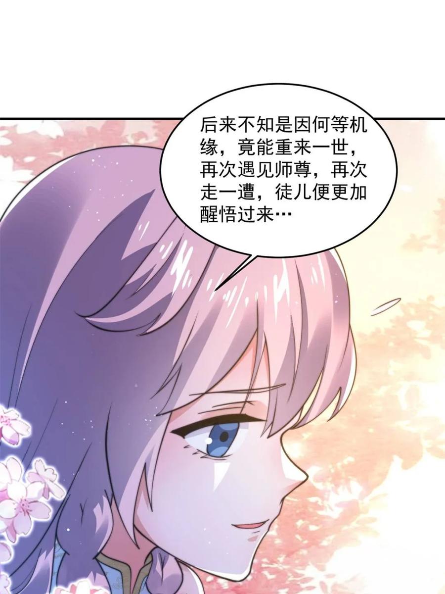 女徒弟个个想杀我 第158话 关于小熊呸前世的事 第32页