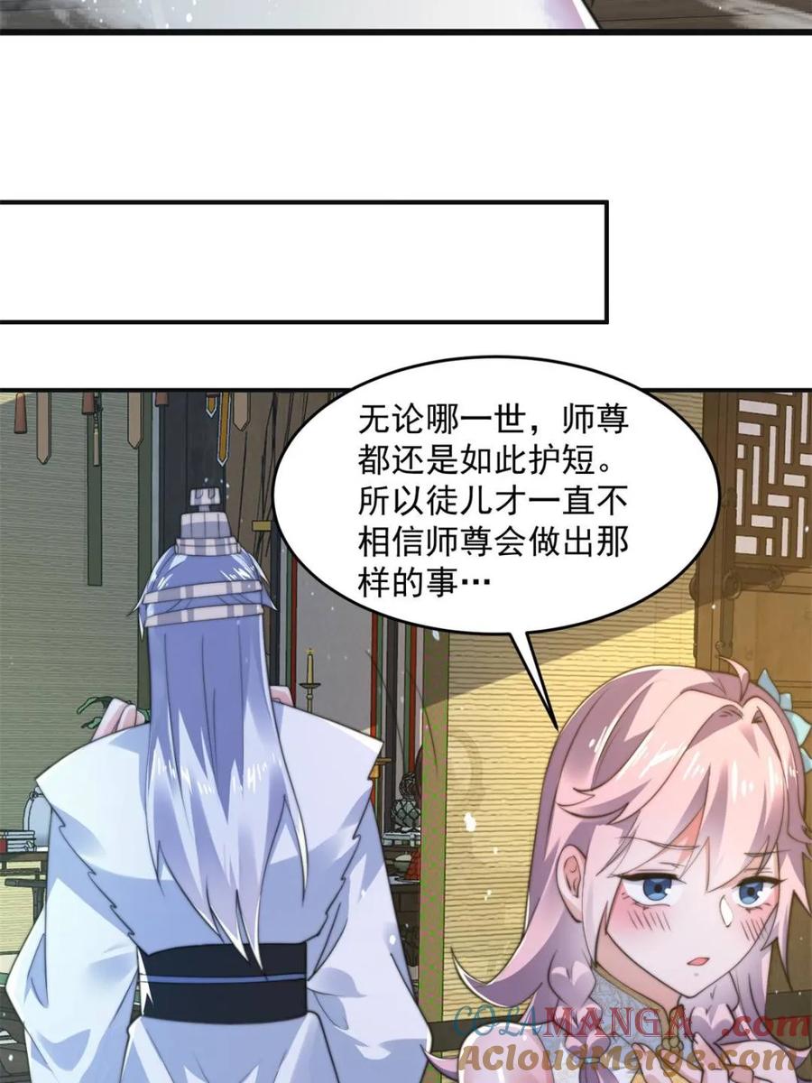 女徒弟个个想杀我 第158话 关于小熊呸前世的事 第30页
