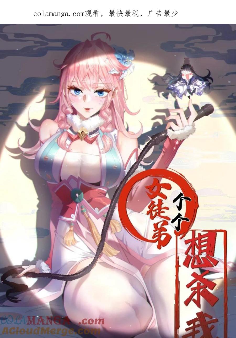 女徒弟个个想杀我 第171话 揭穿南皇狗贼阴谋！ 第1页
