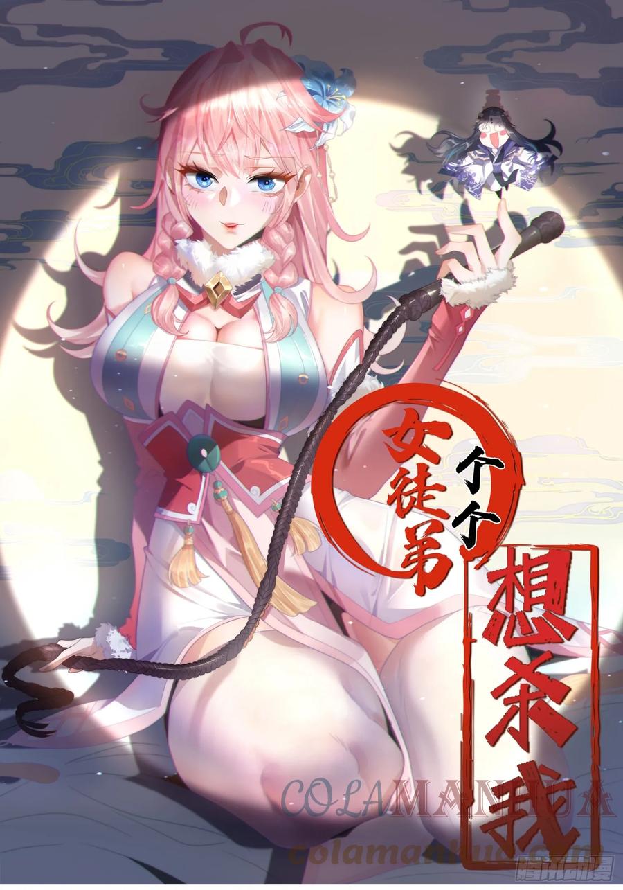 女徒弟个个想杀我 第17话 单无澜的“白月光” 第1页