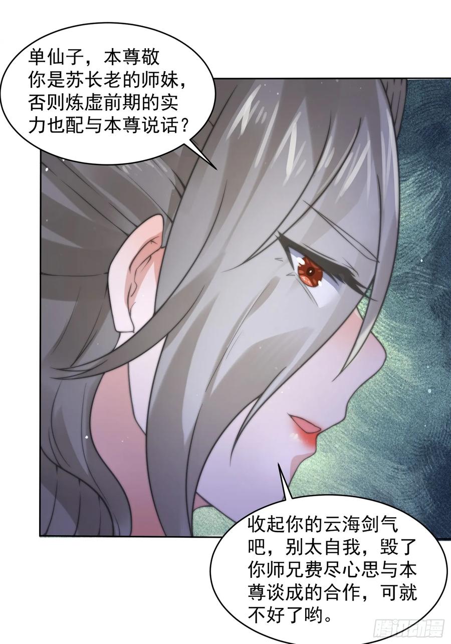 女徒弟个个想杀我 第17话 单无澜的“白月光” 第23页