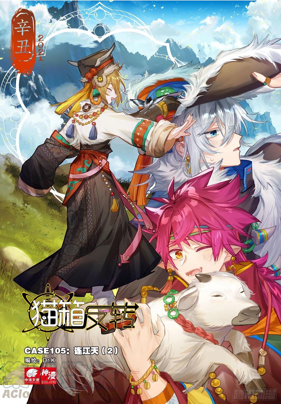 猫箱反转 105 连江天（2）（上） 第1页