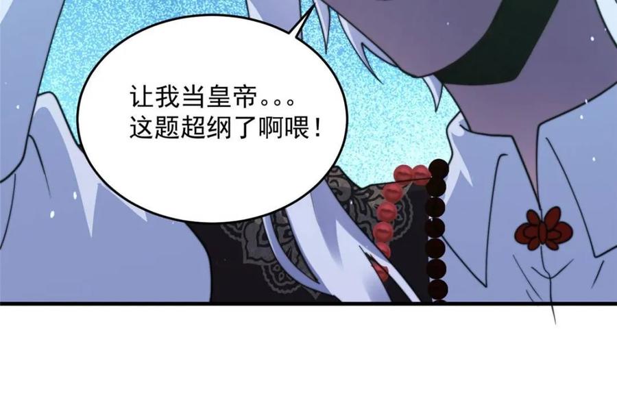 女徒弟个个想杀我 第236话 让苏北当皇帝？！ 第17页