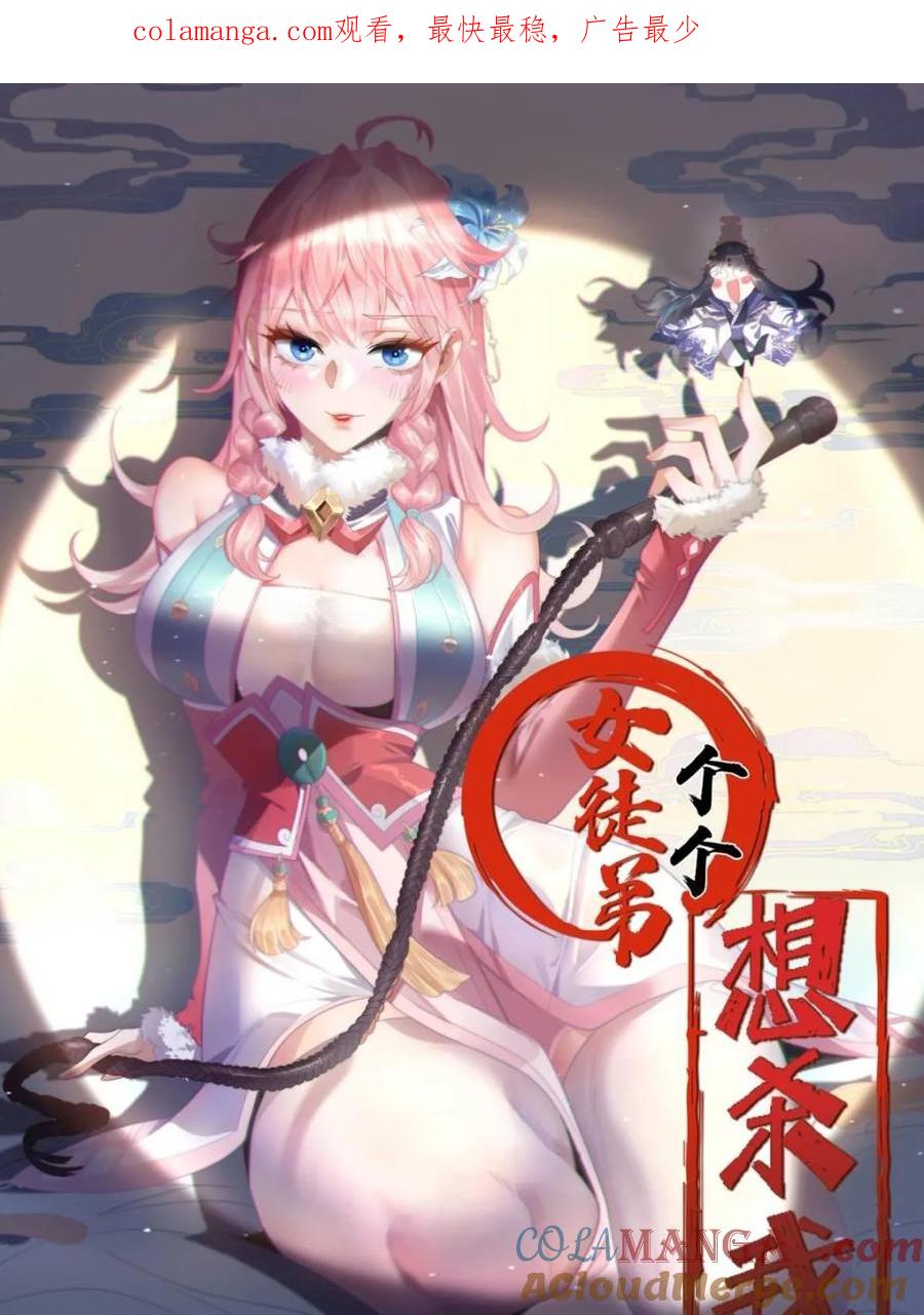 女徒弟个个想杀我 第236话 让苏北当皇帝？！ 第1页