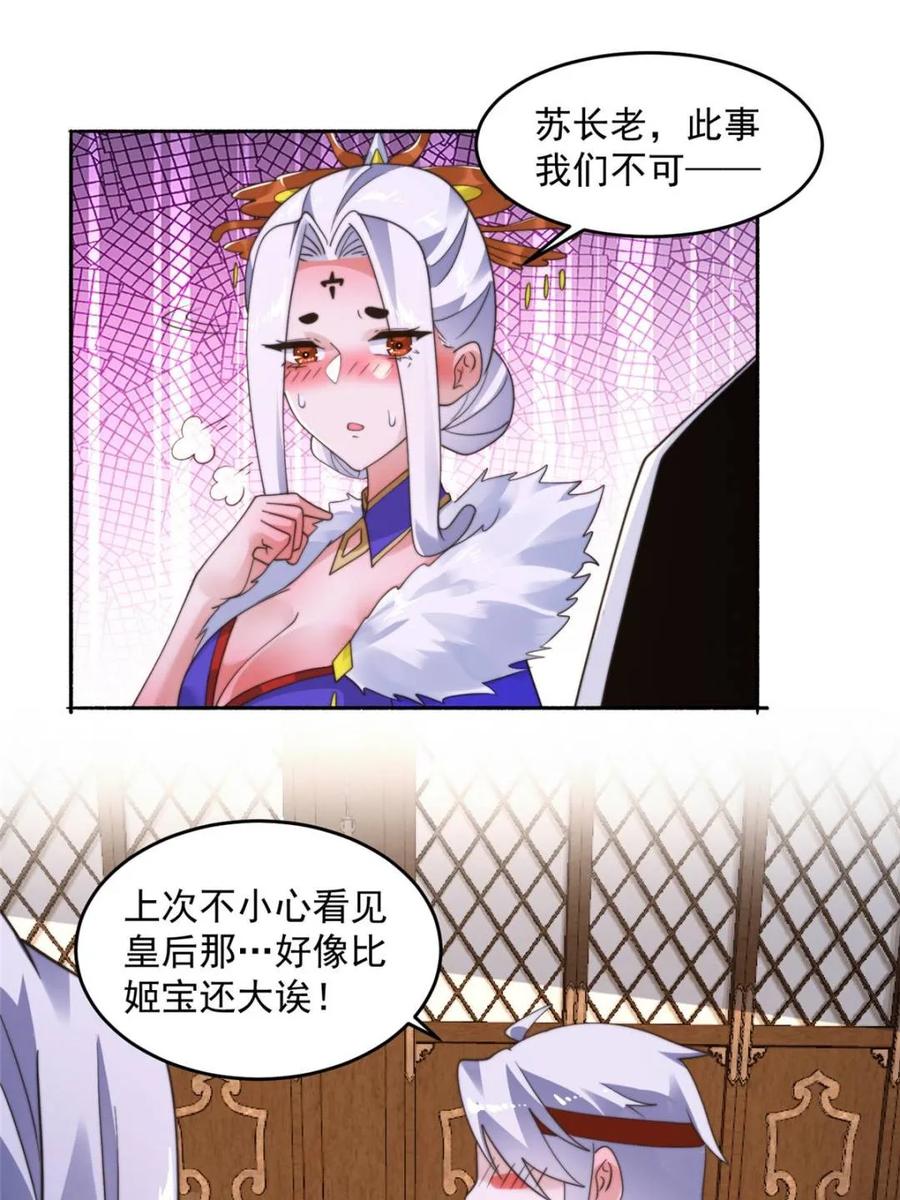 女徒弟个个想杀我 第250话 需要阴阳…交泰！！ 第30页