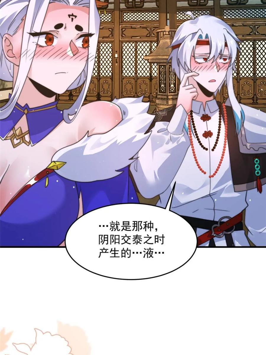 女徒弟个个想杀我 第250话 需要阴阳…交泰！！ 第24页