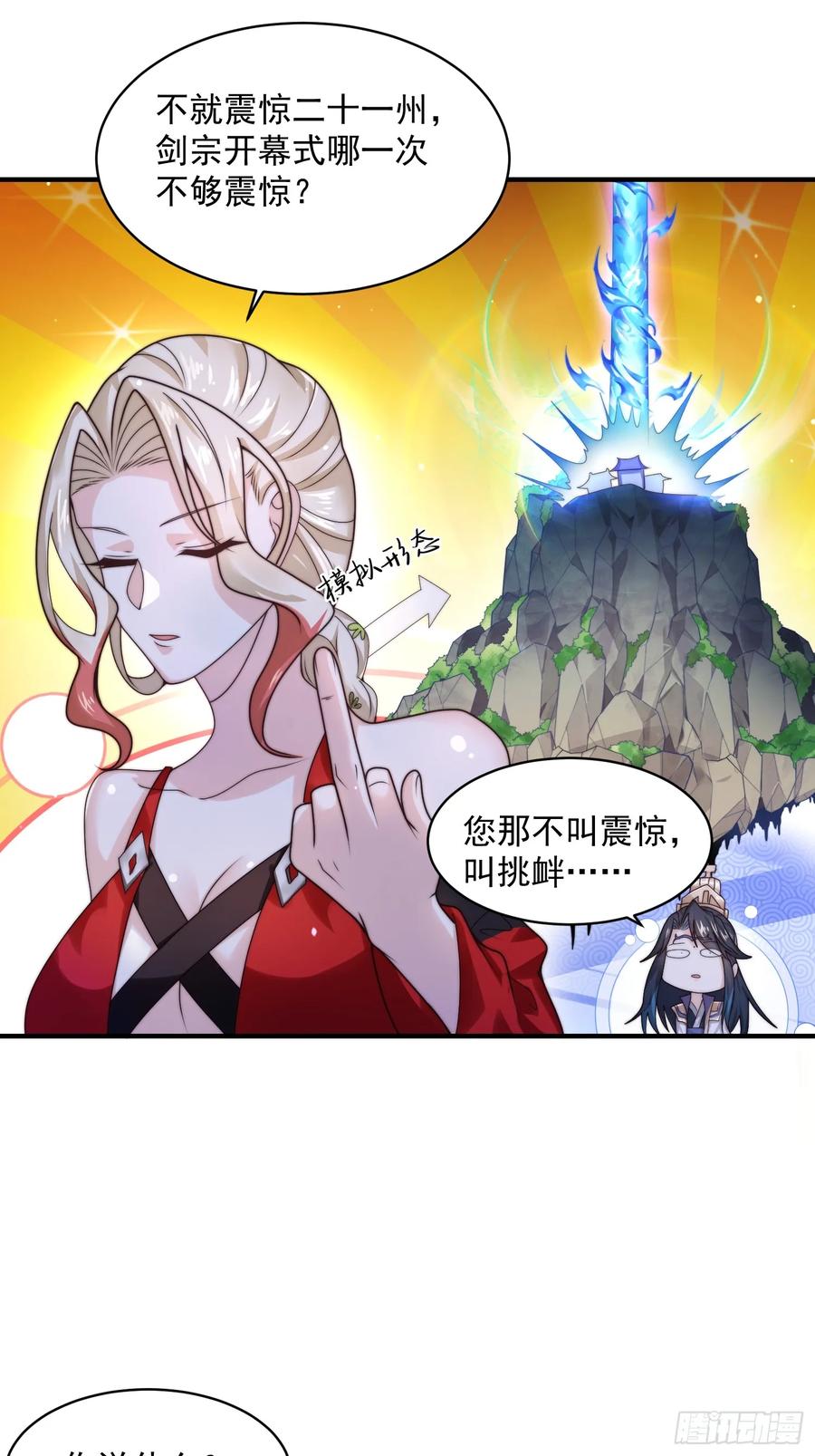 女徒弟个个想杀我 第36话 剑宗选妃？！？！ 第24页