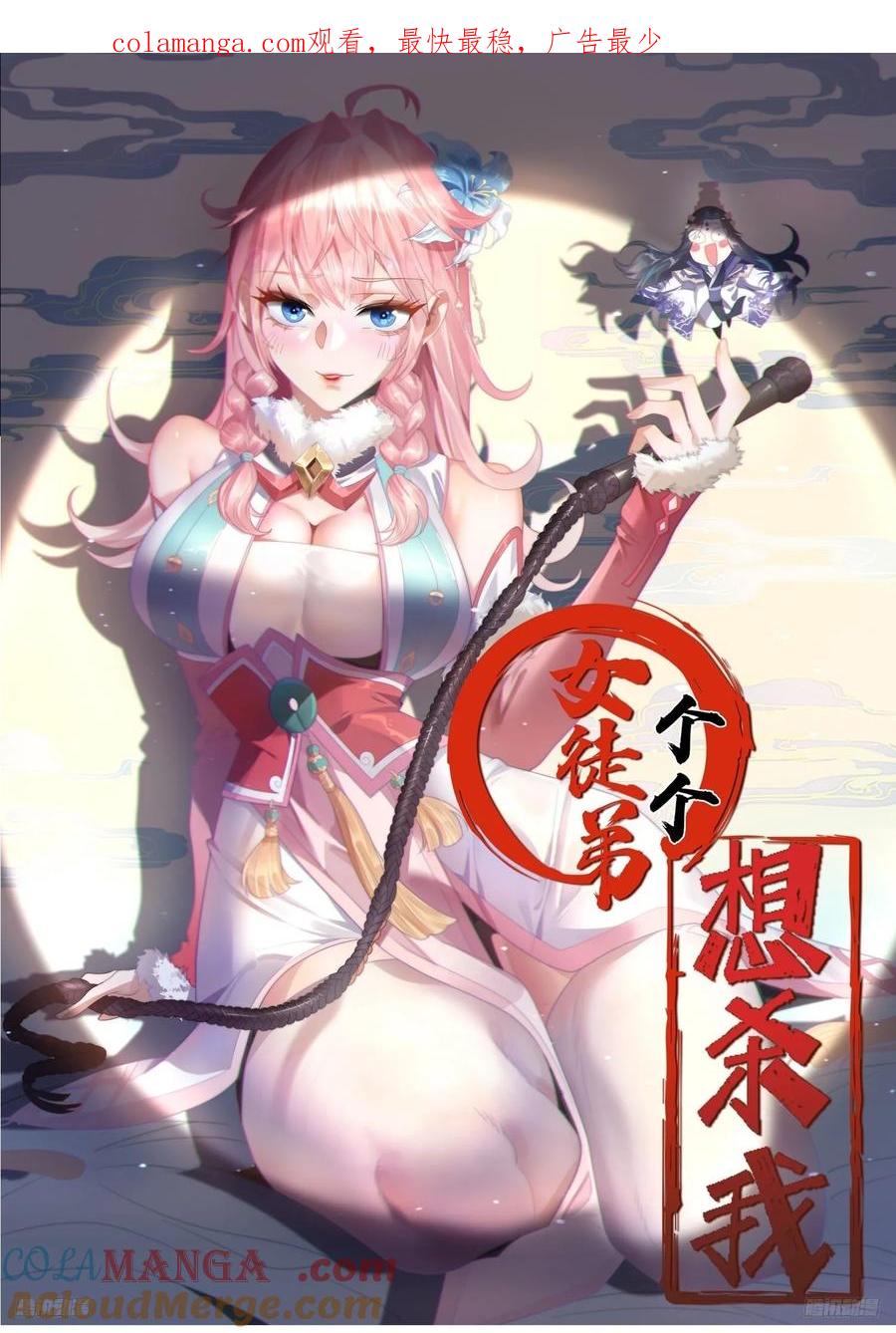 女徒弟个个想杀我 第58话 这话我爆肝 第1页