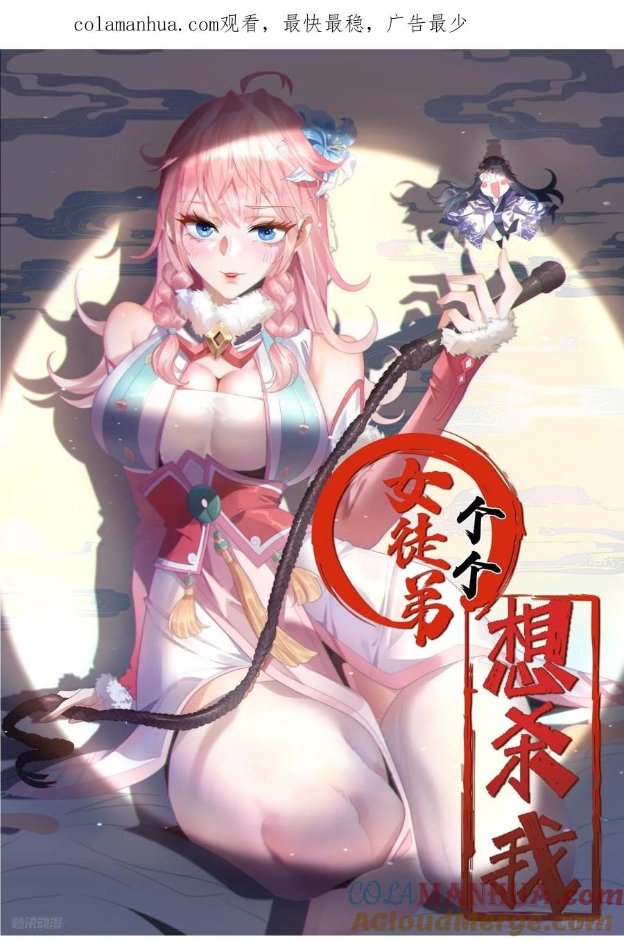 女徒弟个个想杀我 第64话 关键道具出现了！ 第1页
