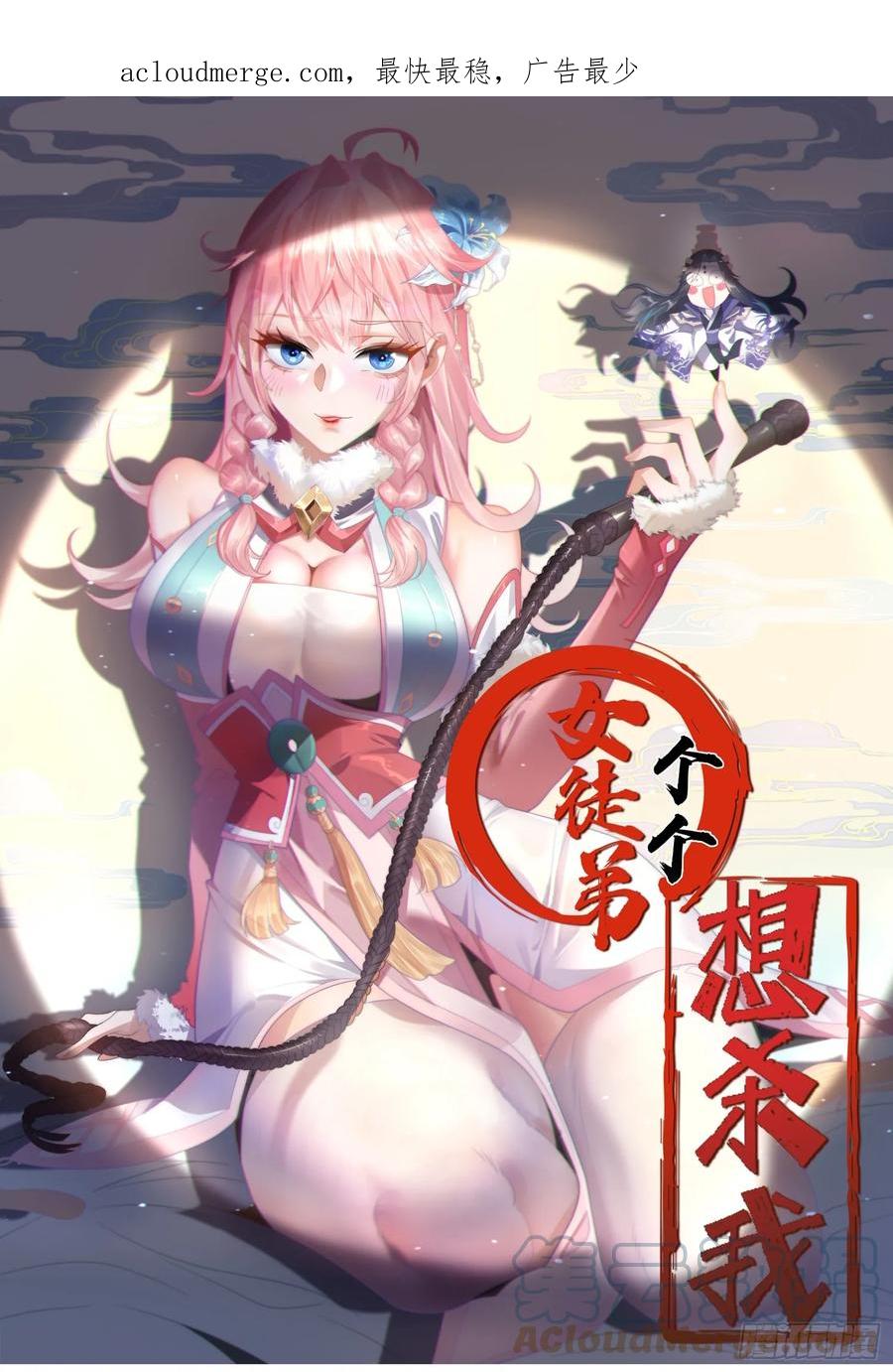 女徒弟个个想杀我 第6话 生意经 第1页