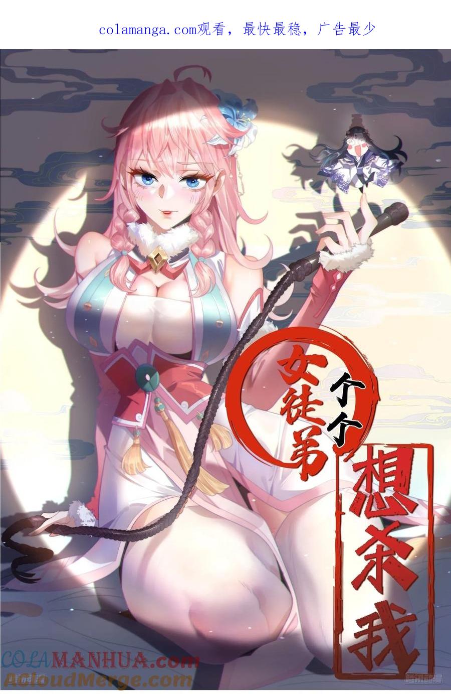 女徒弟个个想杀我 第85话 打我女人？！ 第1页