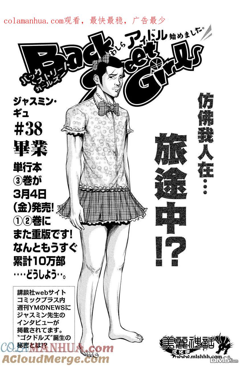 《Back Street Girls后街女孩》第38话 毕业 第1页