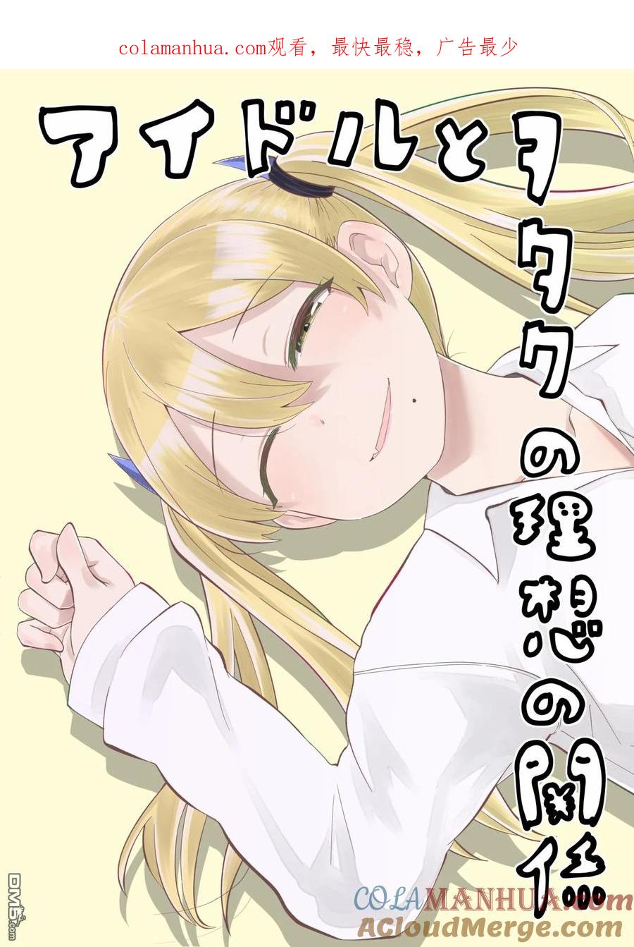 《偶像与死宅的理想关系》第14.5话 第1页