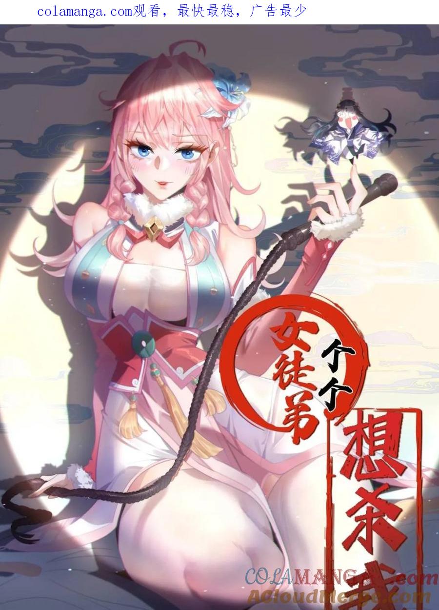 女徒弟个个想杀我 第249话 什么？要联姻？！ 第1页