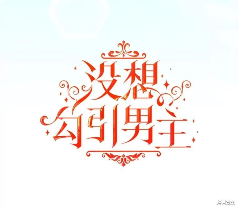 《并不是想引诱男主》第78话 第14页