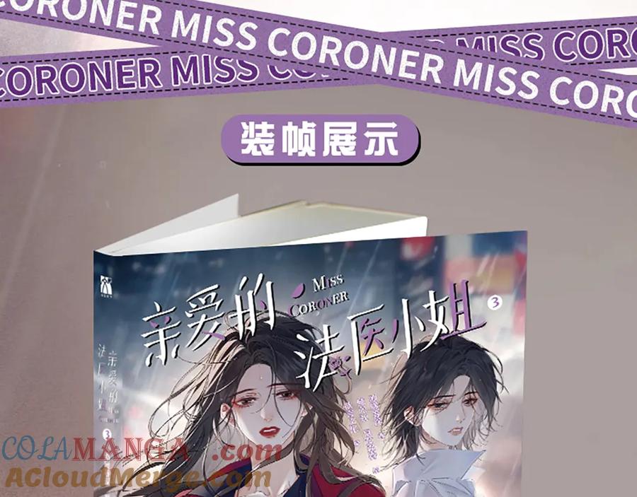 我亲爱的法医小姐 单行本第3册来啦！ 第11页