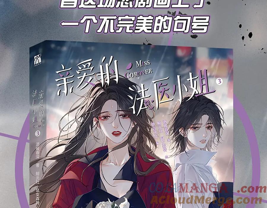 我亲爱的法医小姐 单行本第3册来啦！ 第3页