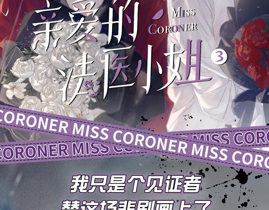 我亲爱的法医小姐 单行本第3册来啦！ 第2页