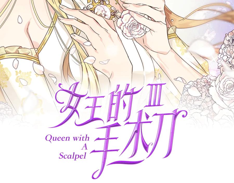 女王的手术刀 第23话 我也…爱着你 第8页
