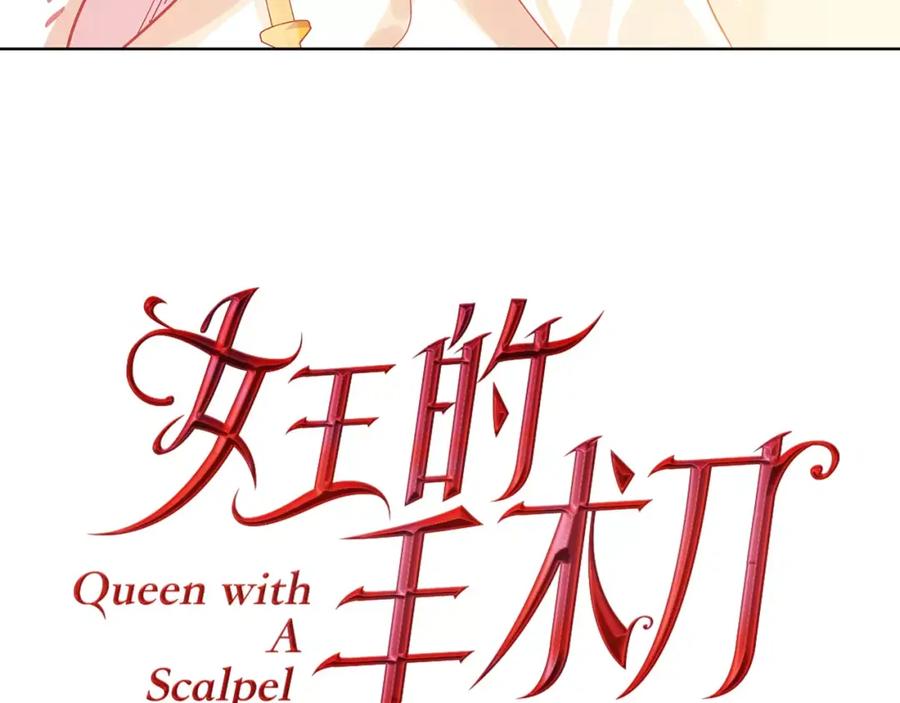 女王的手术刀 序章：毒皇后转世为医！ 第77页