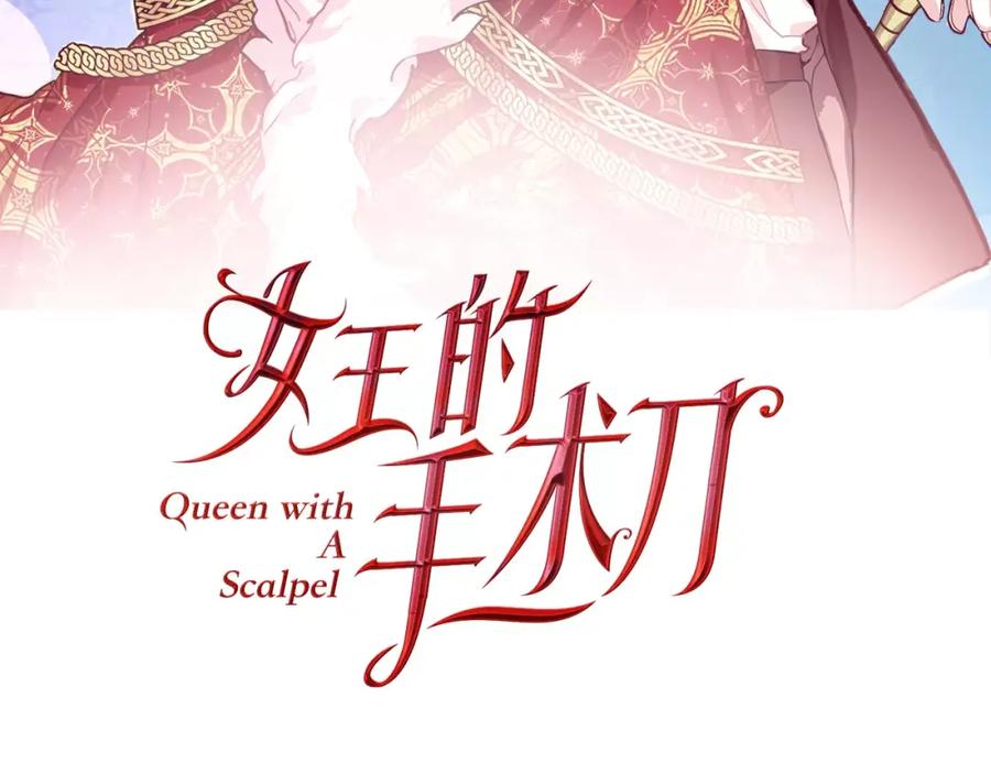 女王的手术刀 第28话 探听 第8页
