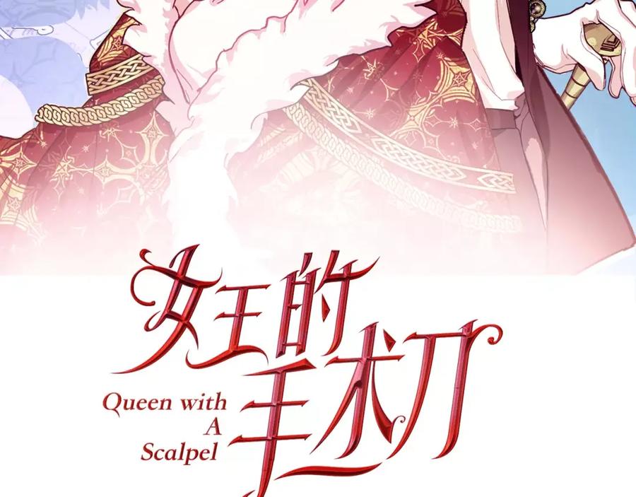 女王的手术刀 第31话 危险的男人？！ 第7页
