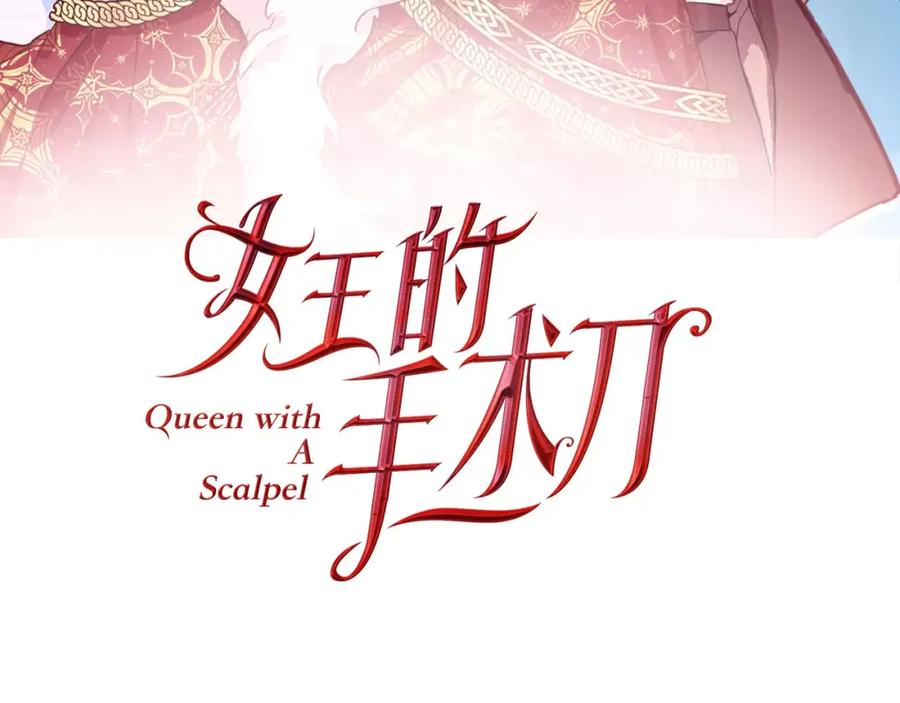 女王的手术刀 第33话 皇帝的宣言！ 第11页