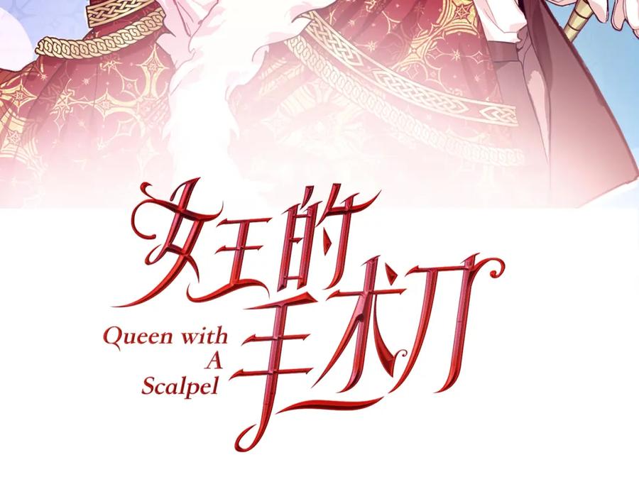 女王的手术刀 第34话 谈判 第8页
