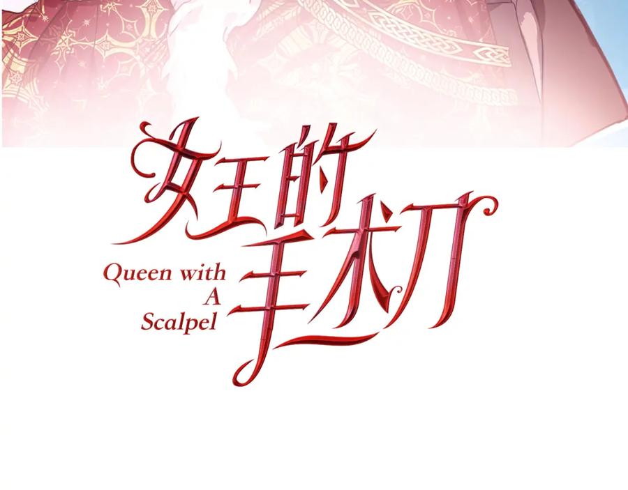 女王的手术刀 第36话 意外访客 第8页