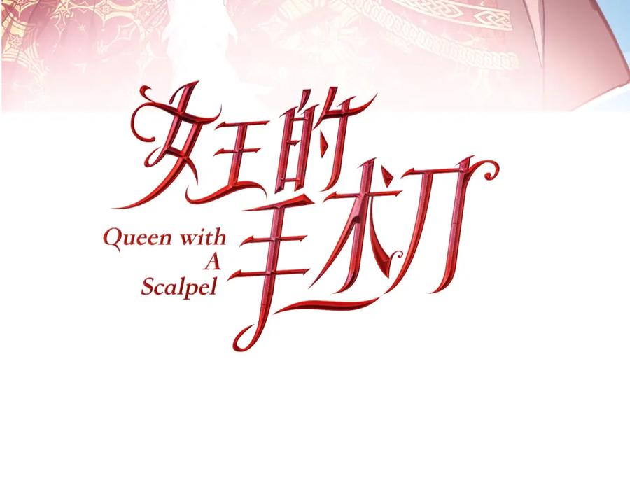 女王的手术刀 第40话 熟悉的感觉 第8页