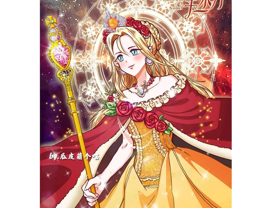女王的手术刀 第43话 你要亲手还给我 第142页